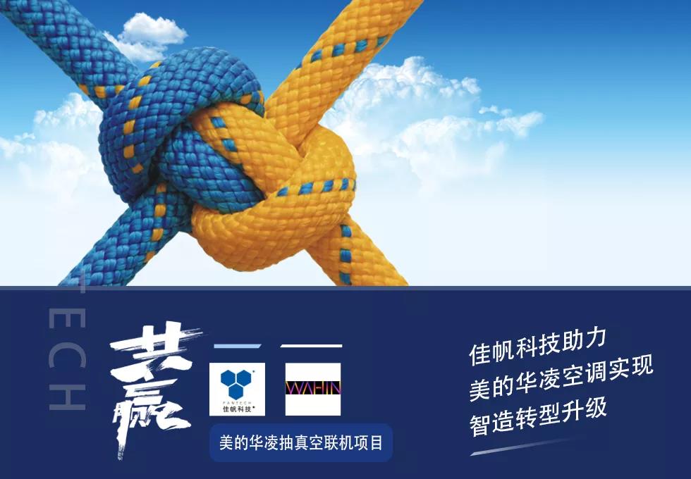 佳帆科技助力美的華凌空調實現(xiàn)智造轉型升級