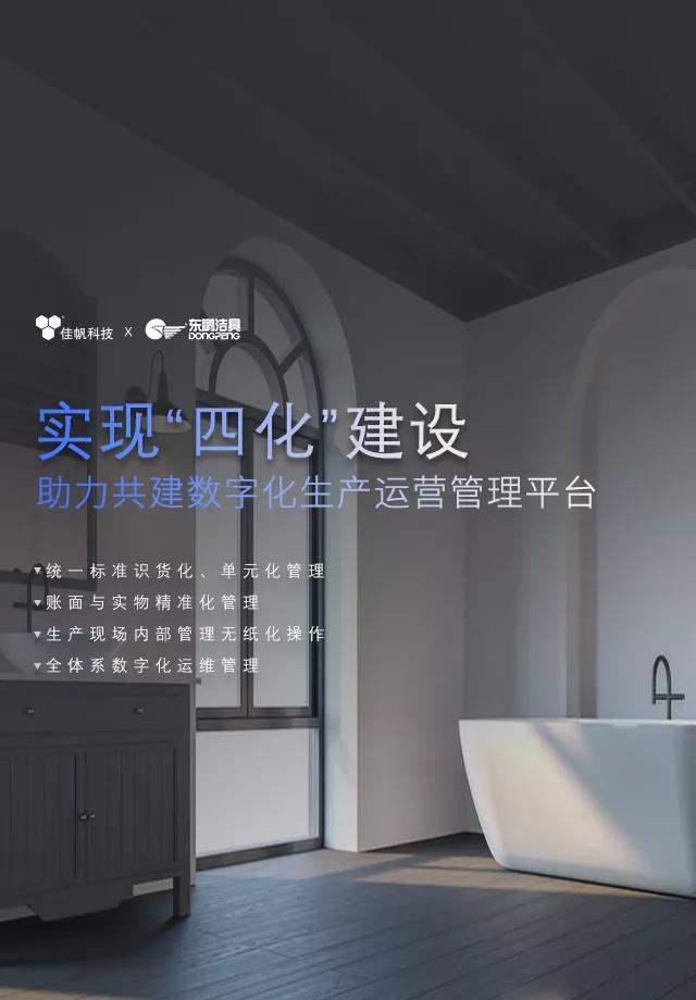 佳帆攜手東鵬潔具打造數字化生產運營管理，助力衛浴行業智造新未來