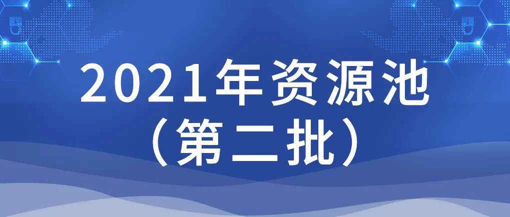 喜訊 | 佳帆科技入選廣東省制造業數字化轉型產業生態供給資源池（2021年第二批）