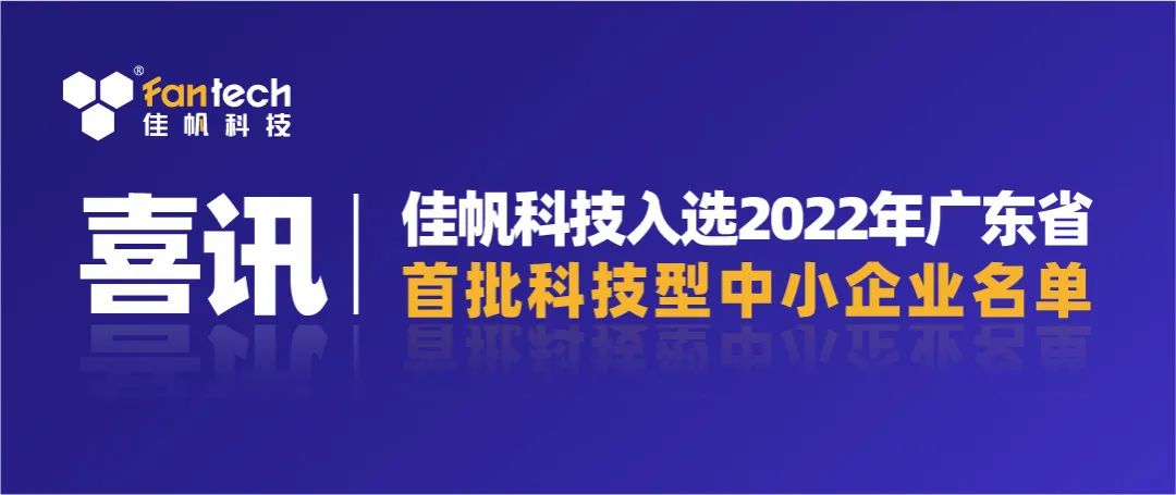 喜訊｜佳帆科技入選2022年廣東省第一批科技型中小企業(yè)名單！