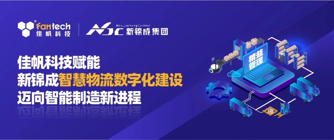 佳帆科技攜手新錦成集團(tuán)，構(gòu)建陶瓷行業(yè)數(shù)字化智慧物流新體系，賦能產(chǎn)業(yè)高質(zhì)量發(fā)展