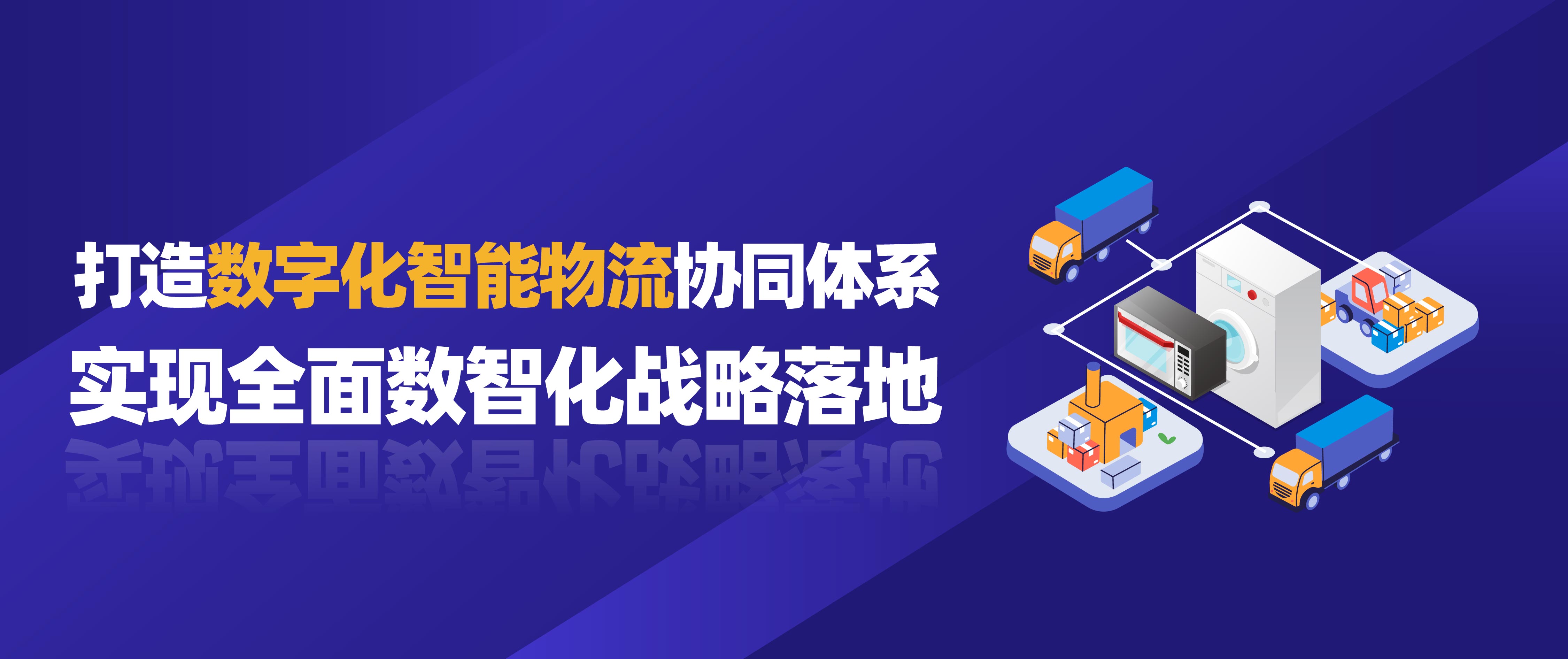 佳帆科技攜手美的打造數(shù)字化智能物流協(xié)同體系，實(shí)現(xiàn)全面數(shù)智化戰(zhàn)略落地！